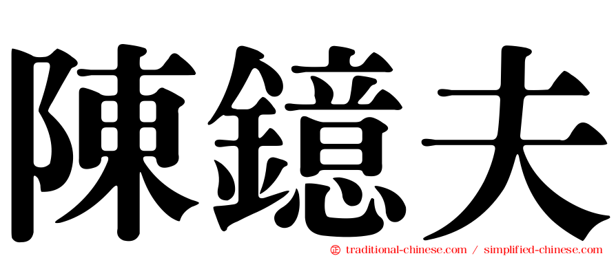 陳鐿夫