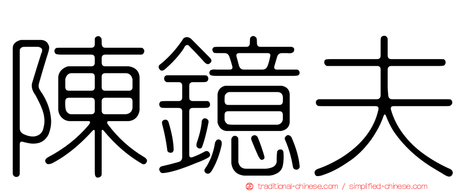 陳鐿夫