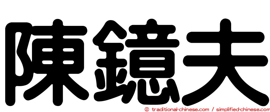 陳鐿夫