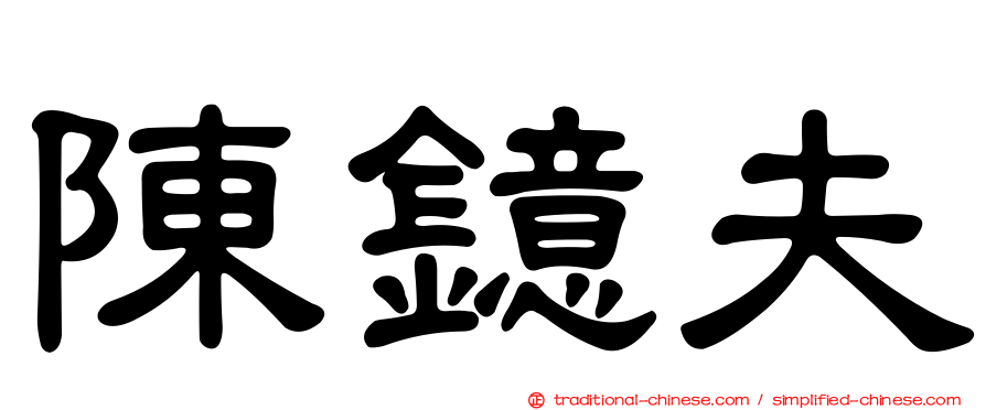 陳鐿夫
