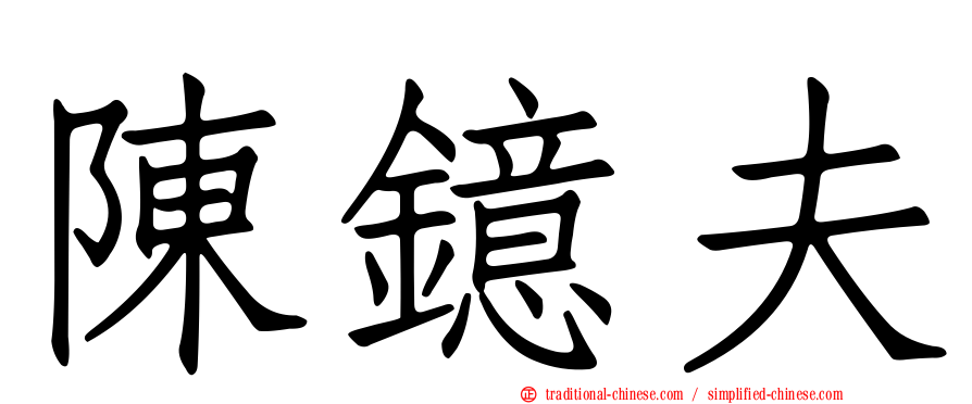 陳鐿夫