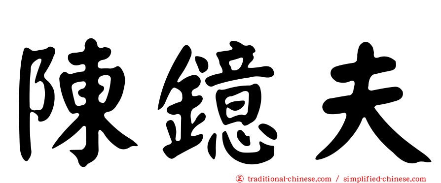 陳鐿夫