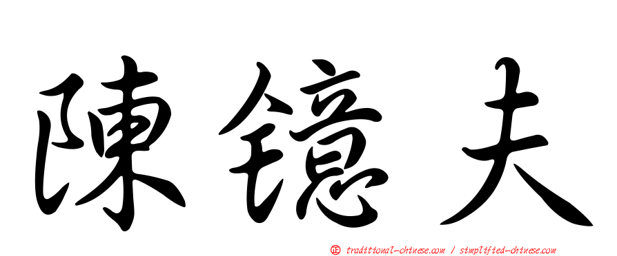 陳鐿夫