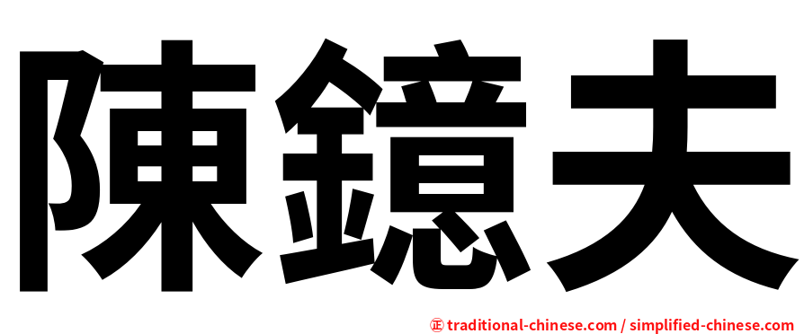 陳鐿夫