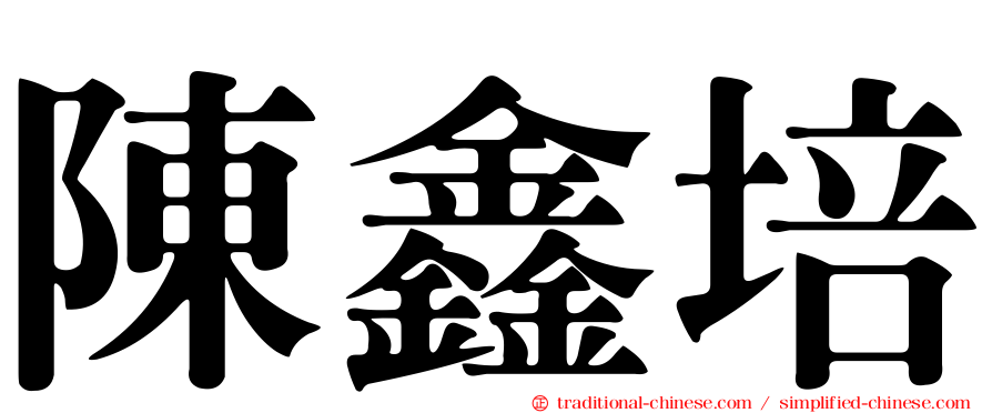 陳鑫培