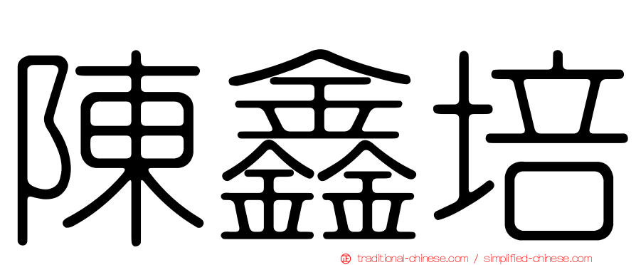 陳鑫培