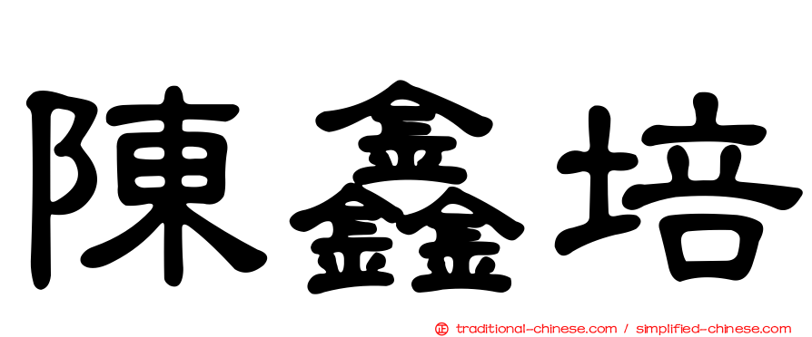 陳鑫培