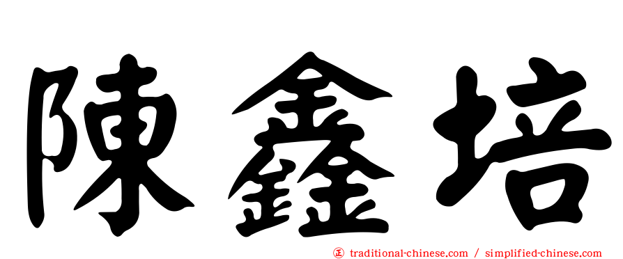 陳鑫培