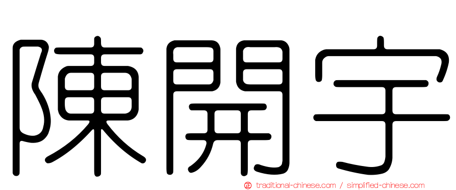 陳開宇