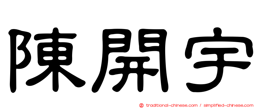 陳開宇