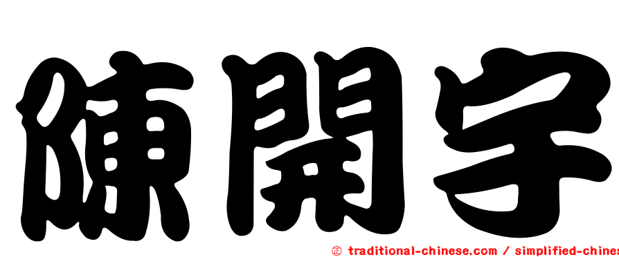 陳開宇