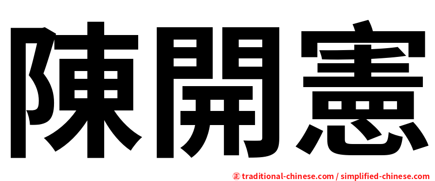陳開憲