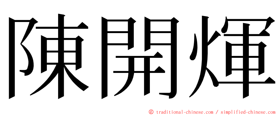 陳開煇 ming font