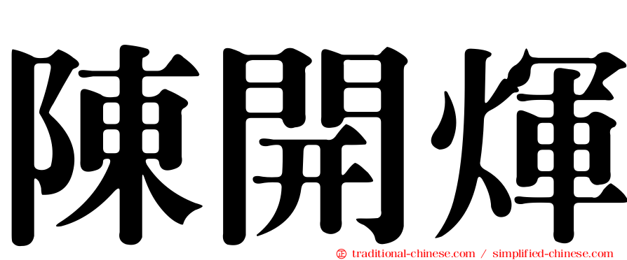 陳開煇