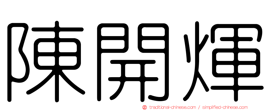 陳開煇