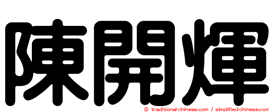陳開煇