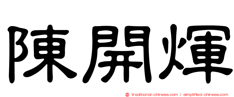 陳開煇