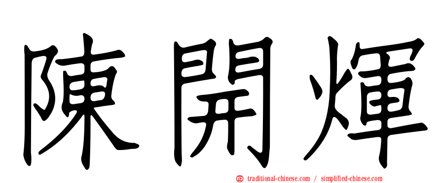 陳開煇