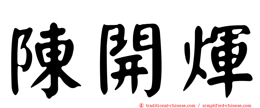 陳開煇