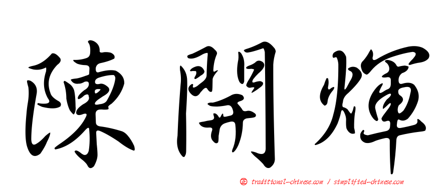陳開煇