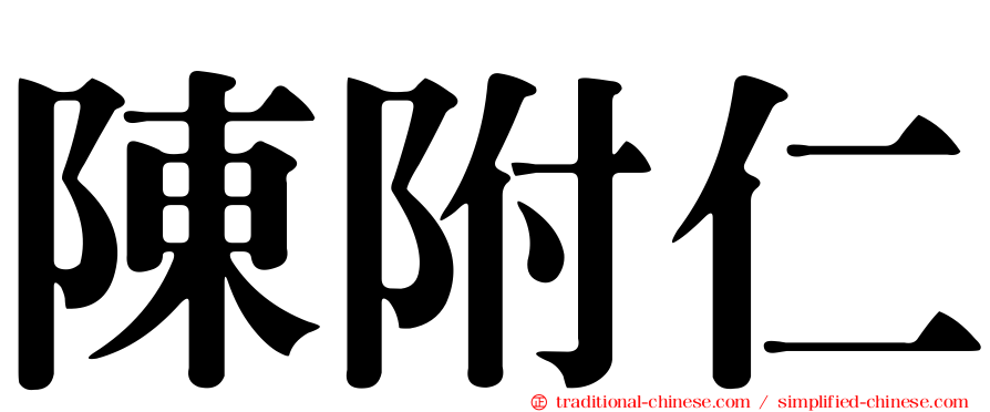 陳附仁