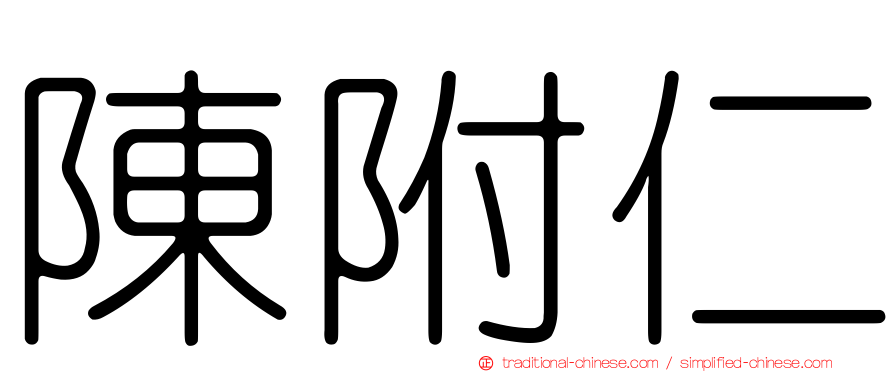 陳附仁