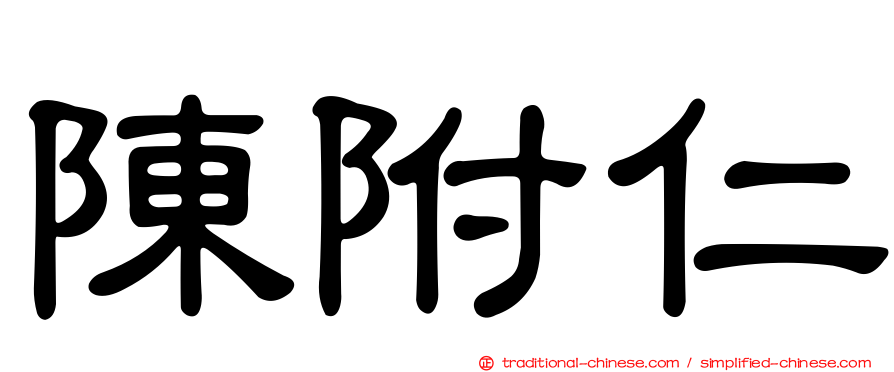陳附仁