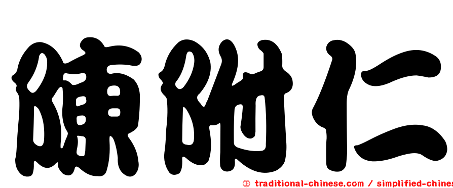 陳附仁
