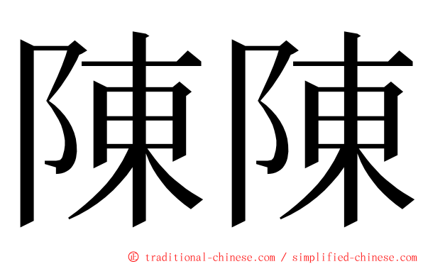 陳陳 ming font