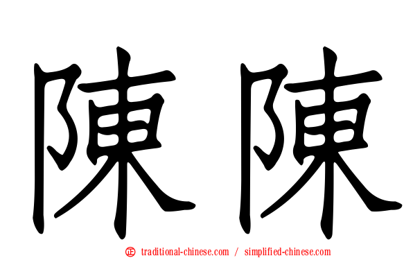 陳陳