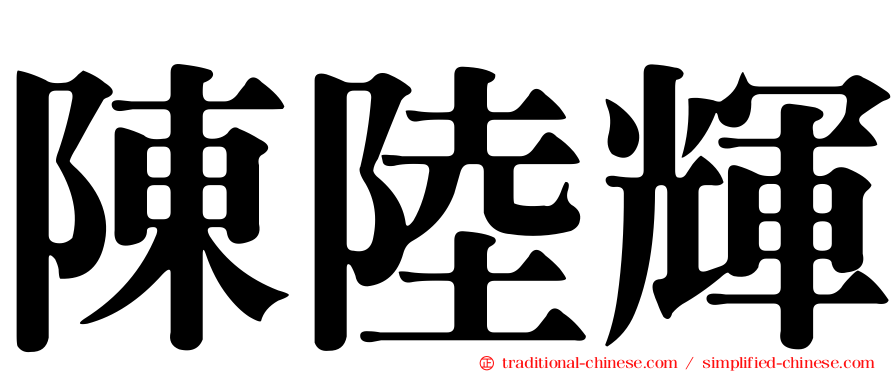 陳陸輝