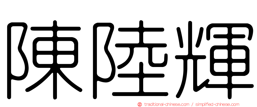 陳陸輝