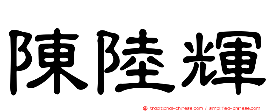 陳陸輝