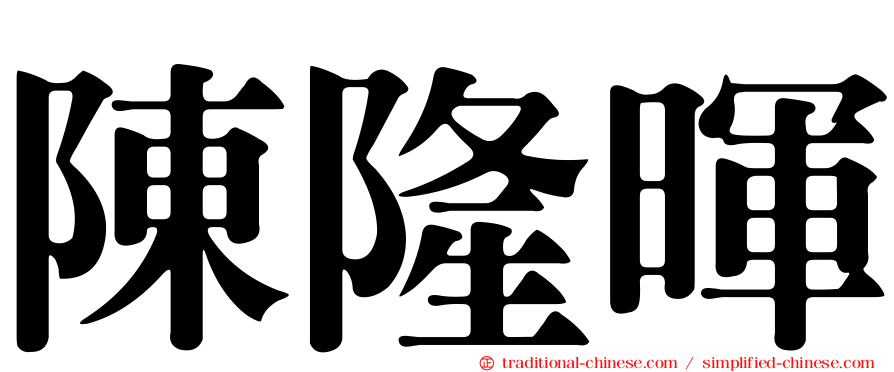 陳隆暉