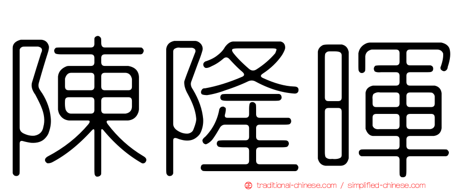 陳隆暉
