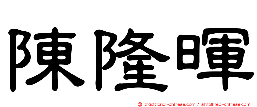 陳隆暉