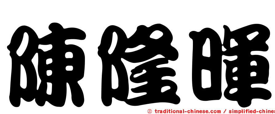 陳隆暉