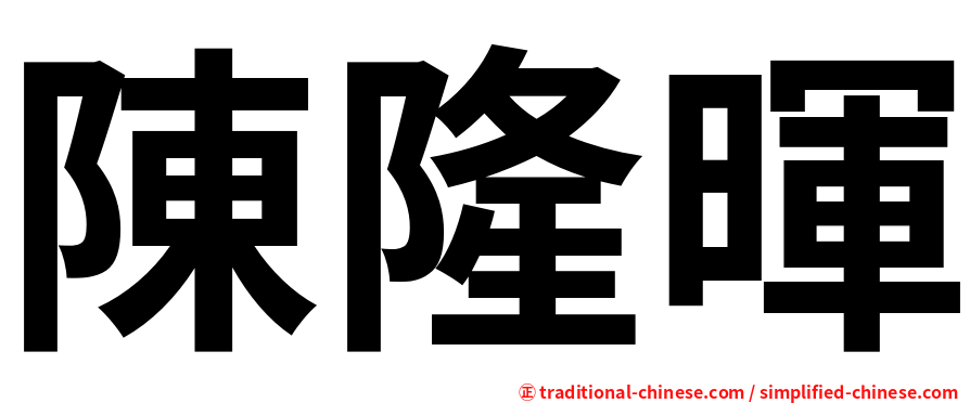 陳隆暉