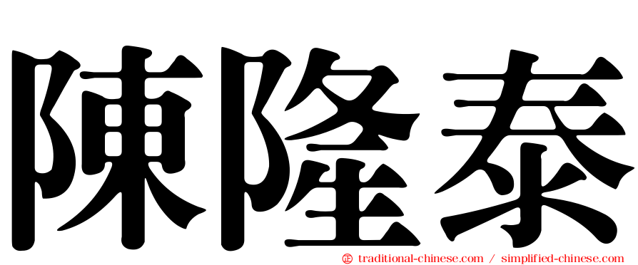 陳隆泰