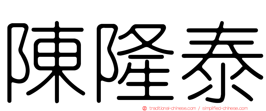 陳隆泰