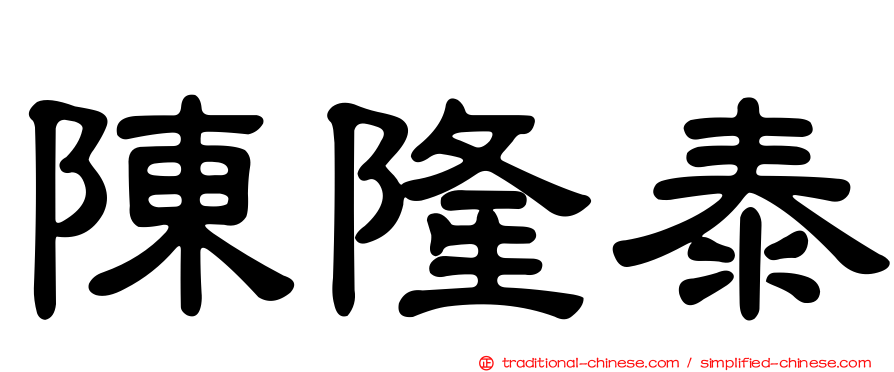 陳隆泰