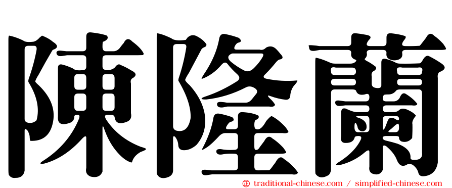 陳隆蘭