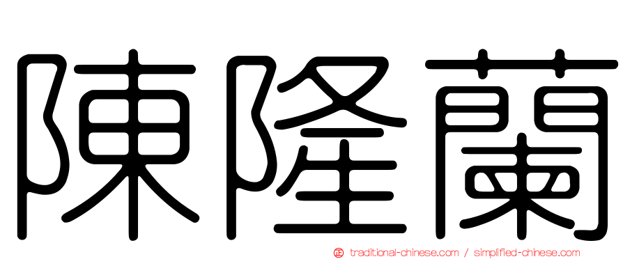 陳隆蘭