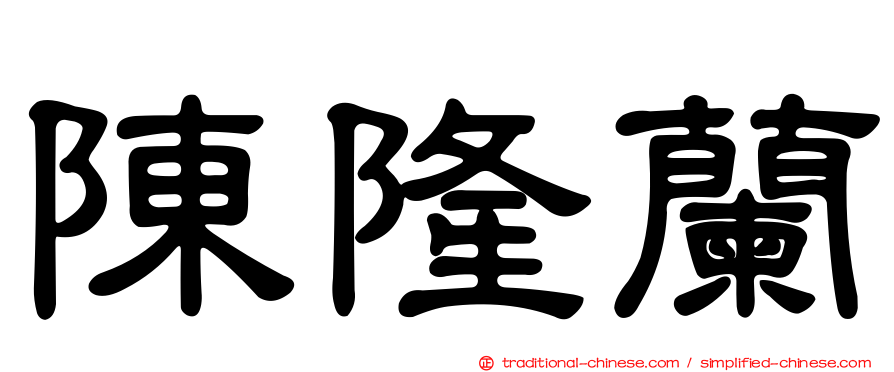 陳隆蘭