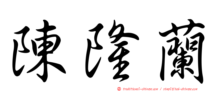 陳隆蘭