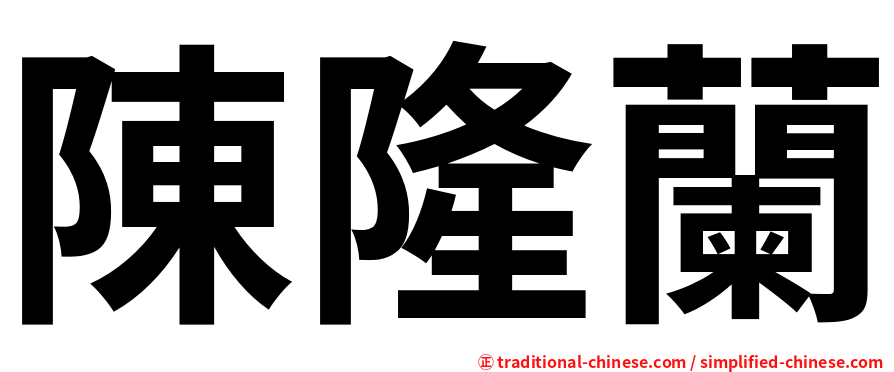 陳隆蘭