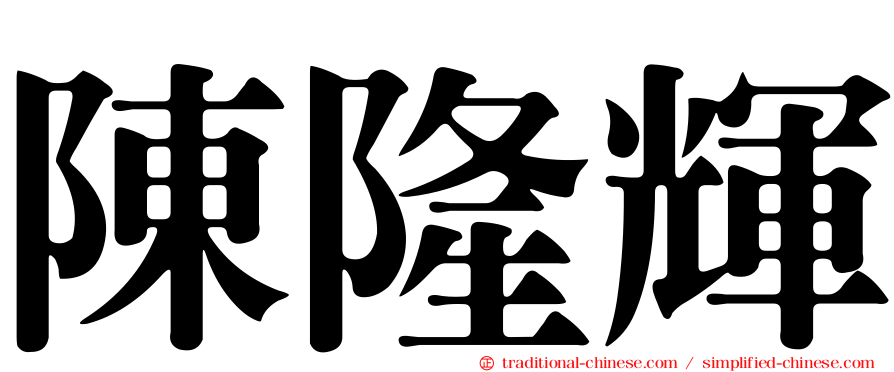 陳隆輝