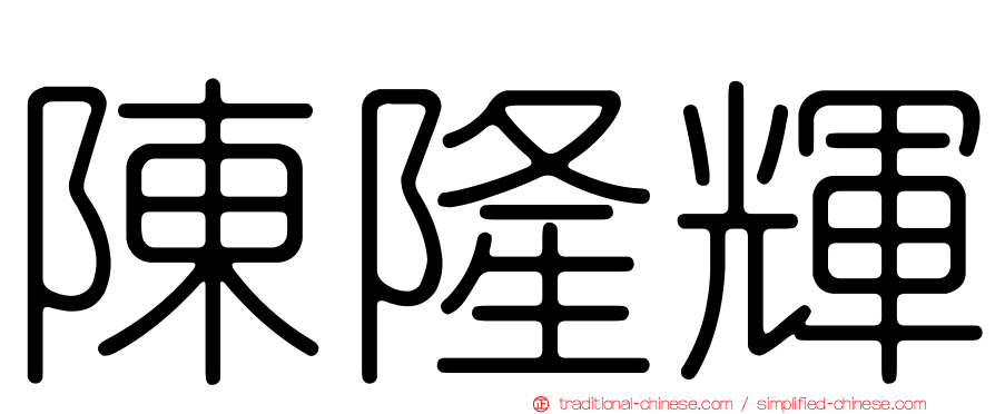 陳隆輝