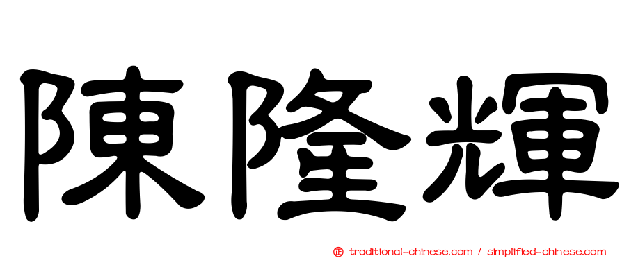 陳隆輝