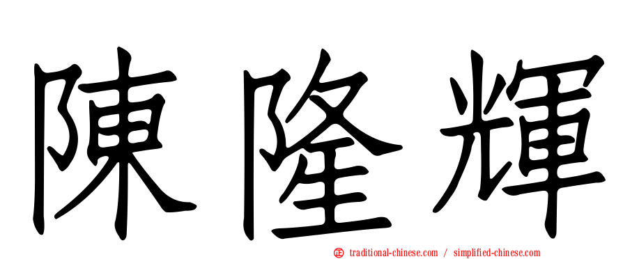 陳隆輝